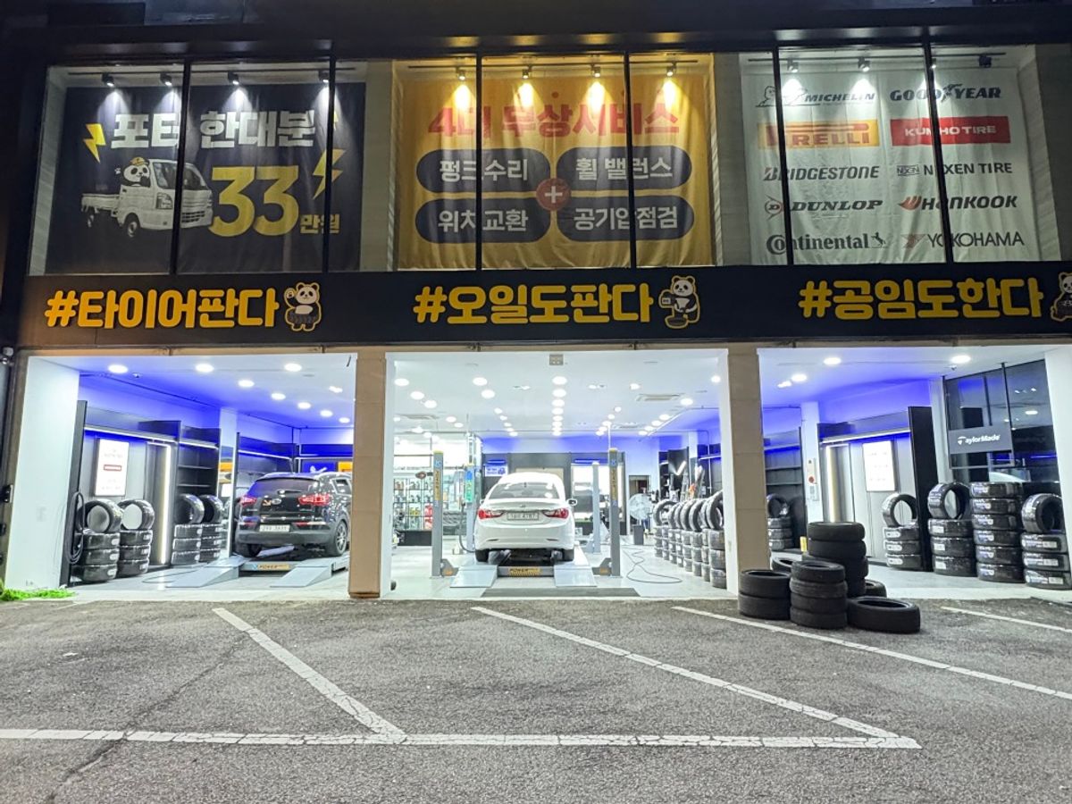 타이어판다