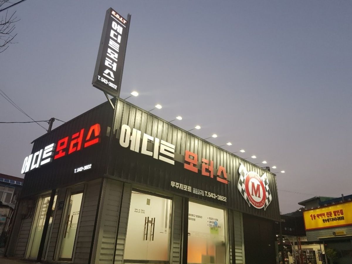 에디트모터스