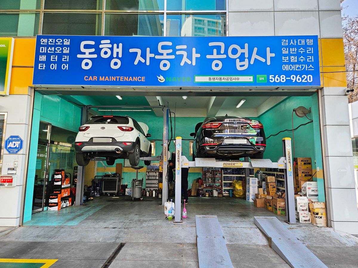 동행자동차공업사