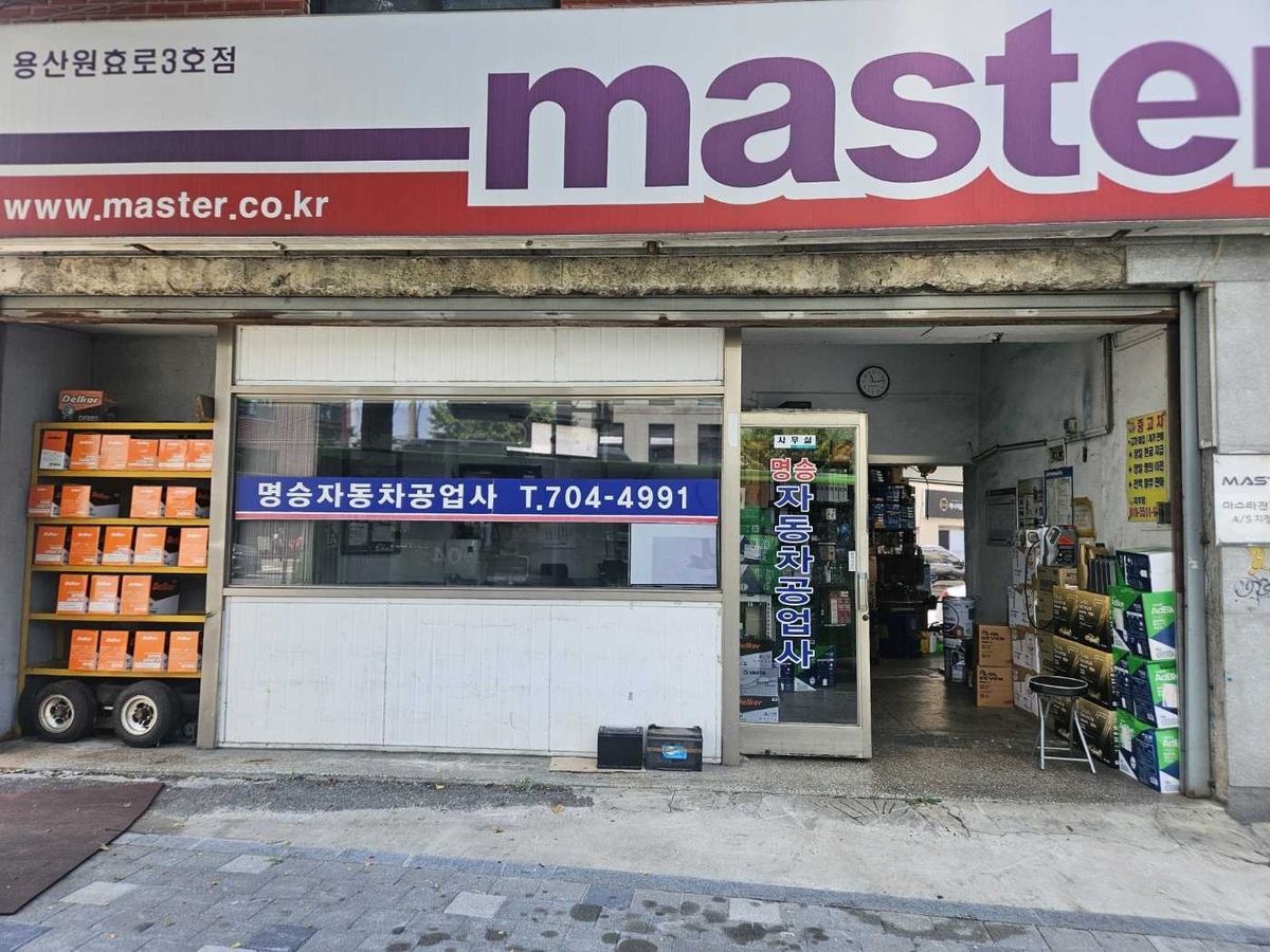 마스타용산원효로3호점명승자동차공업사