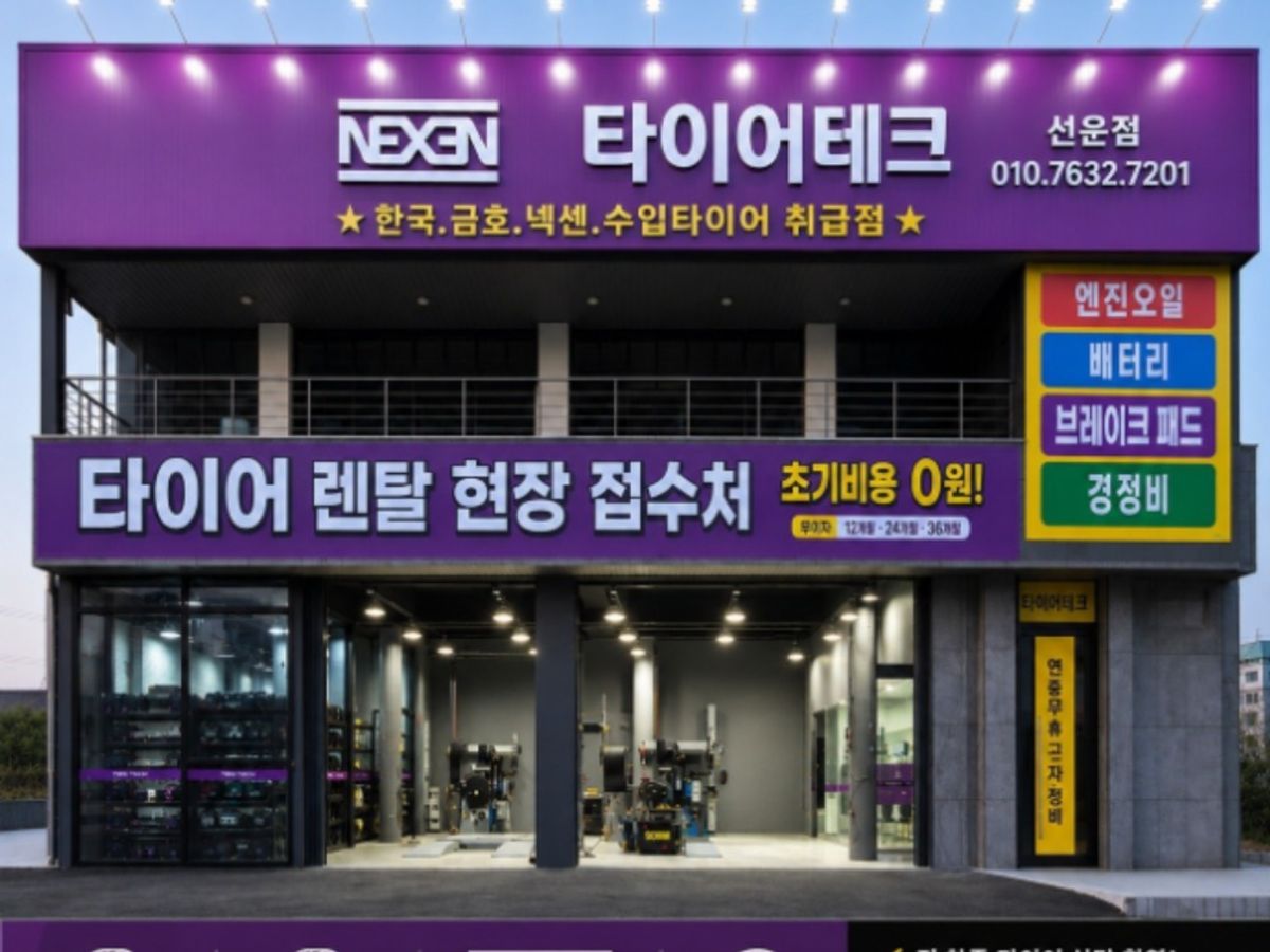 타이어테크 선운점