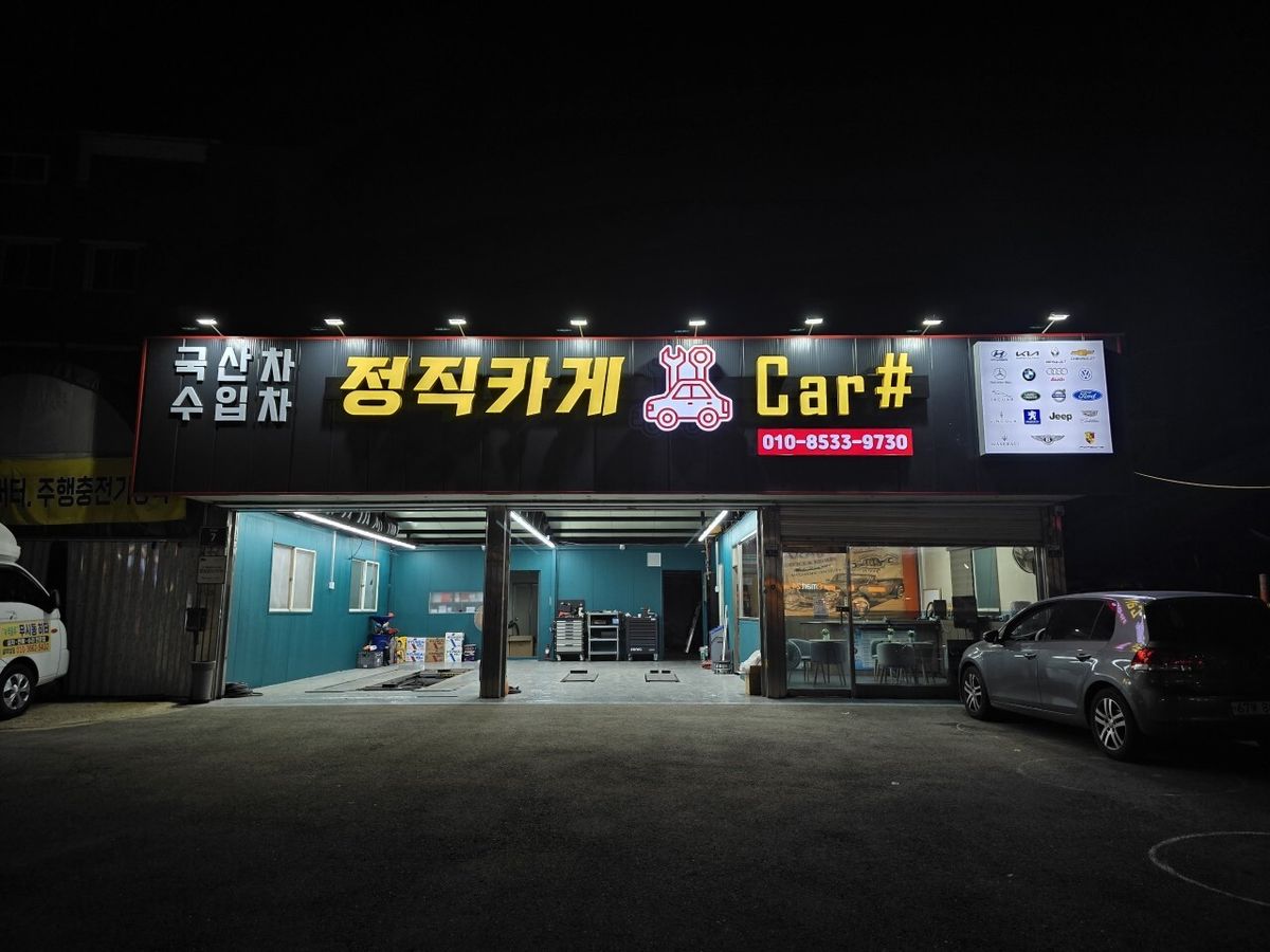 정직카게
