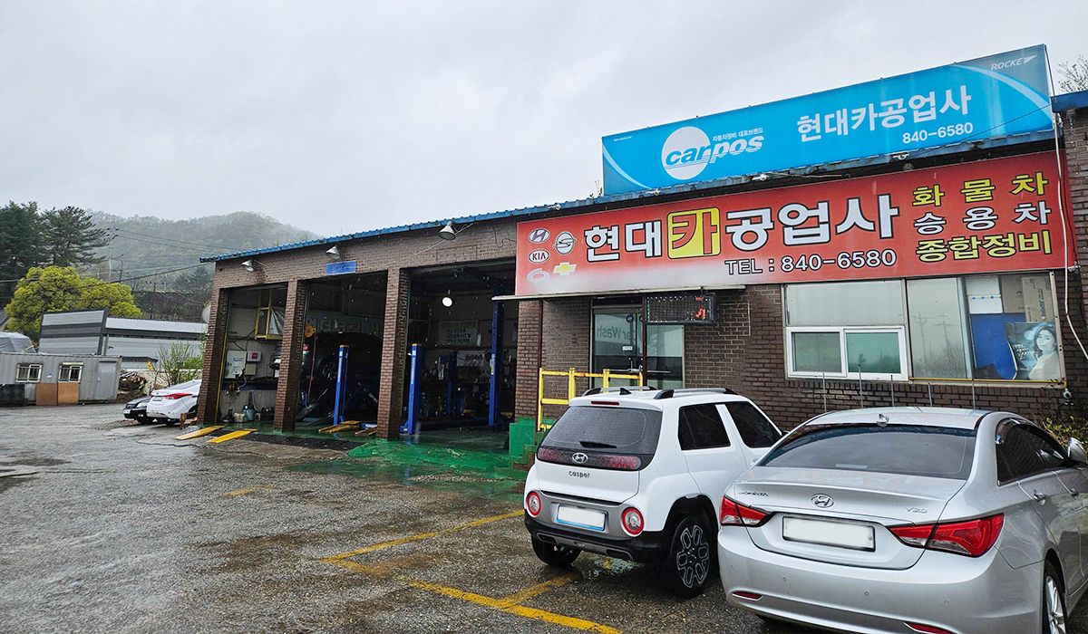 현대카공업사