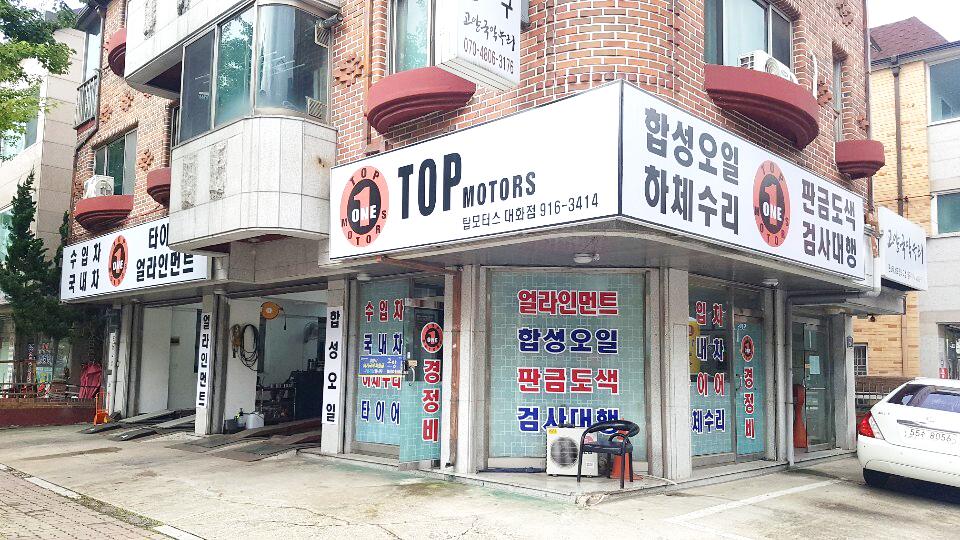 탑모터스 대화점