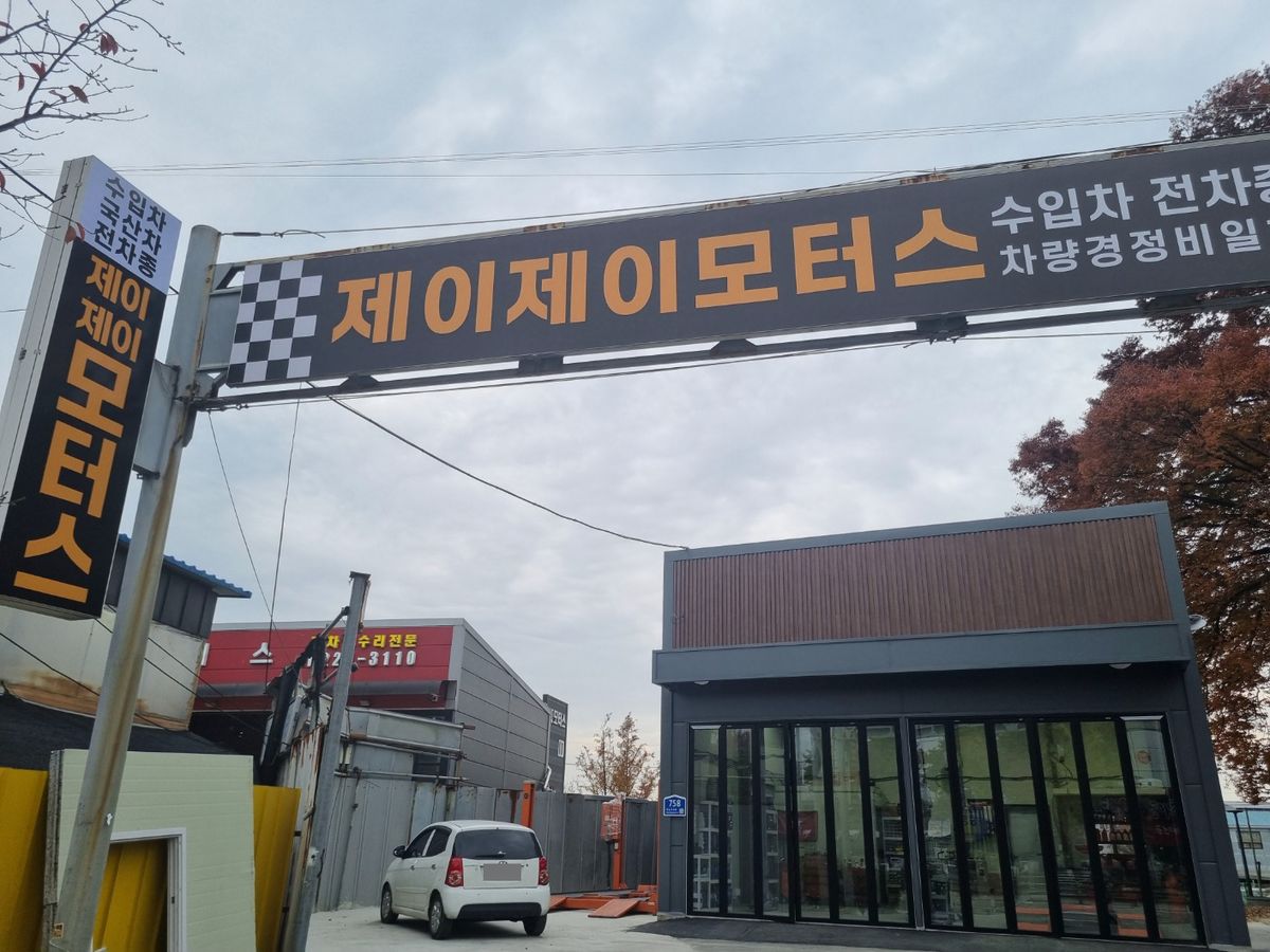 제이제이모터스