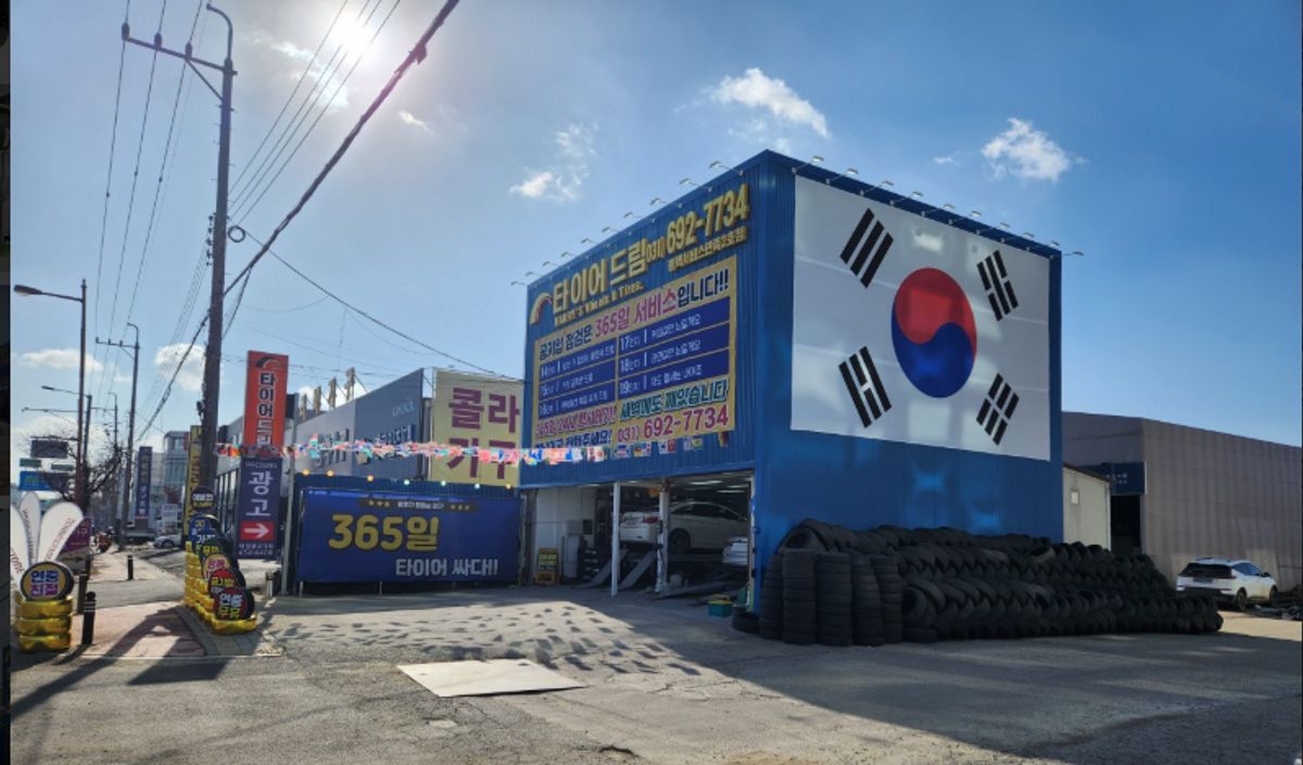 타이어드림 평택서비스만족2호점