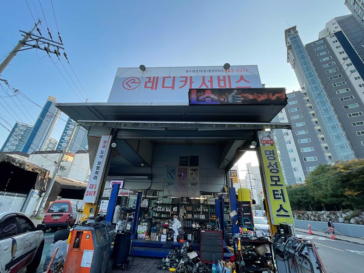레디카서비스대구대천1호점명성모터스