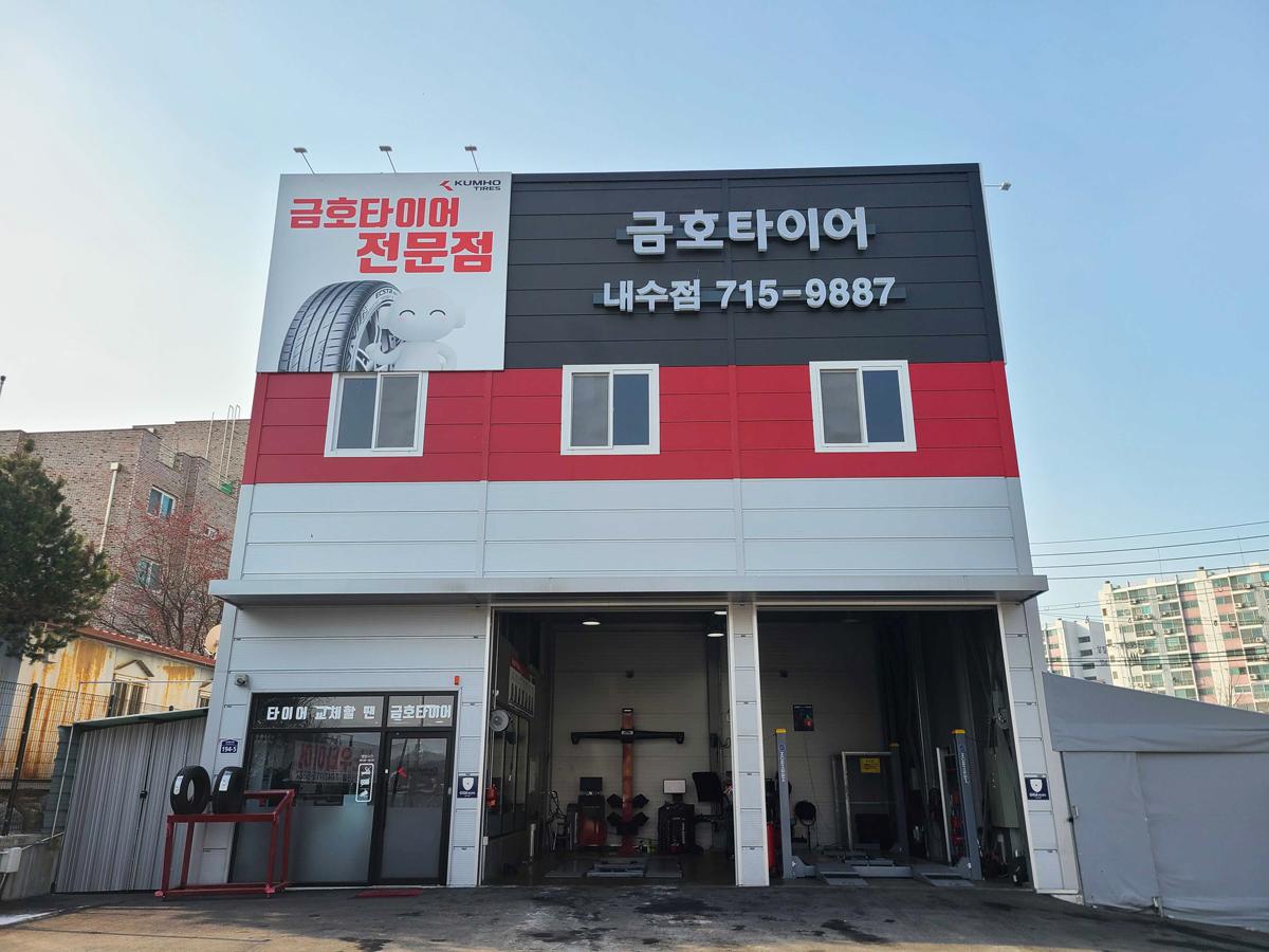 금호타이어 내수점