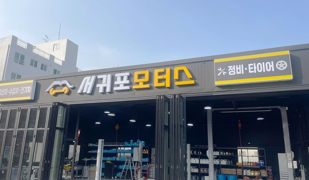 서귀포모터스