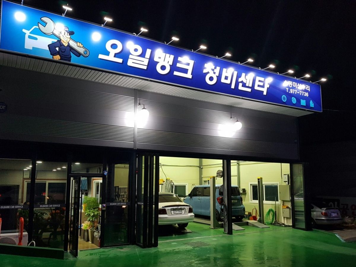 오일뱅크정비센타