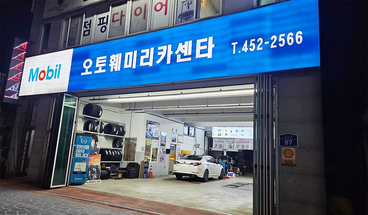오토훼밀리카센터
