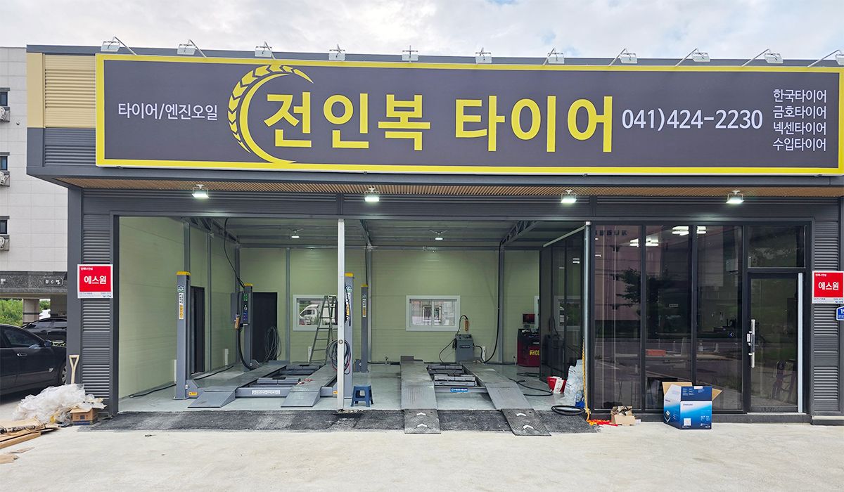 전인복타이어