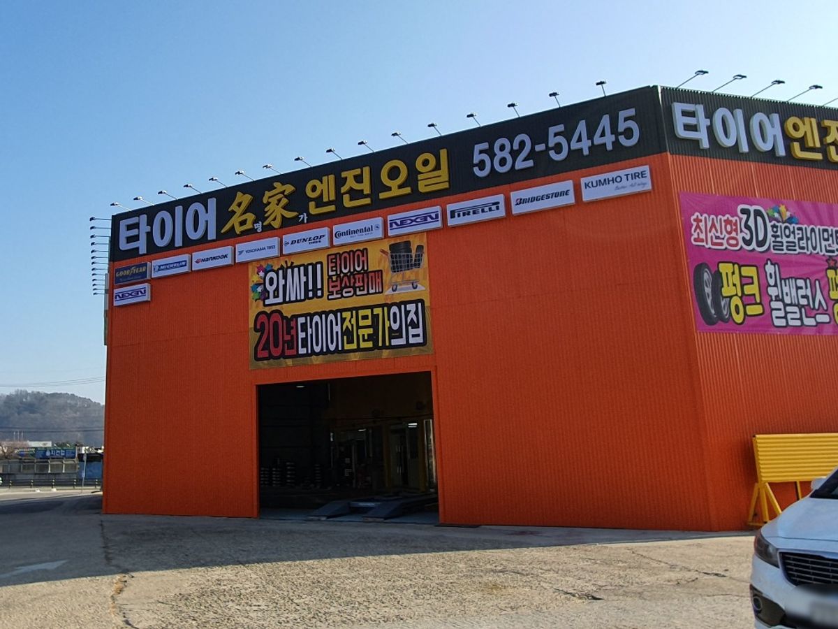 타이어명가