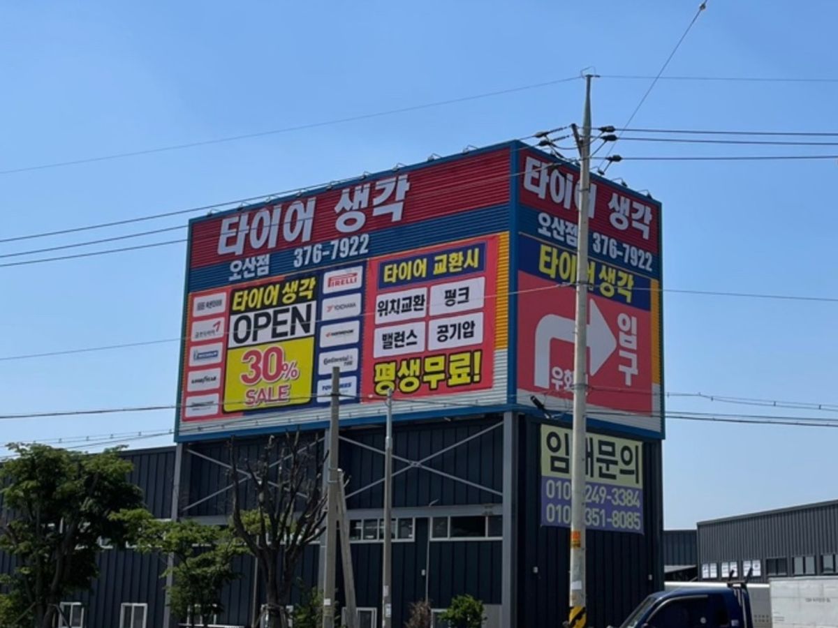 타이어생각 오산점