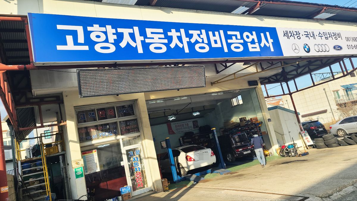 고향자동차정비공업사