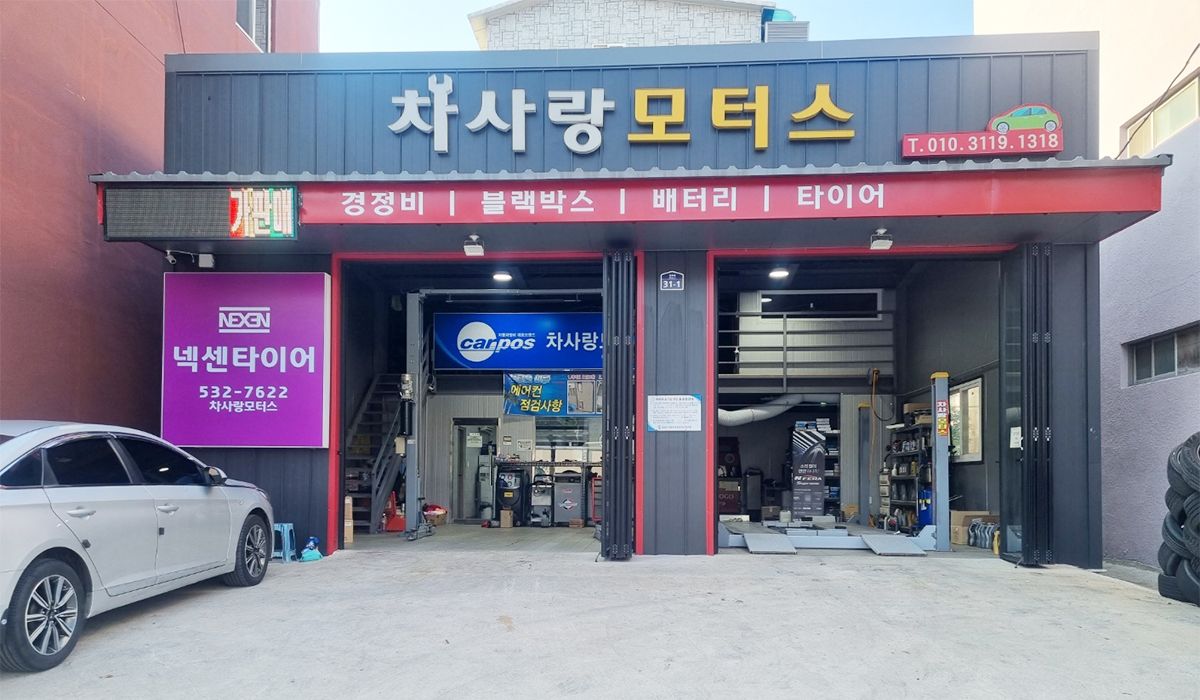 차사랑모터스
