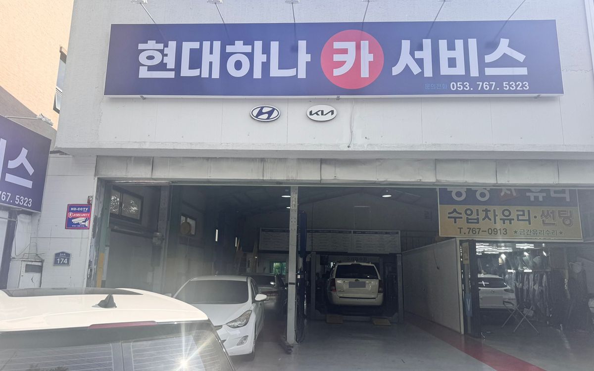 현대하나카서비스