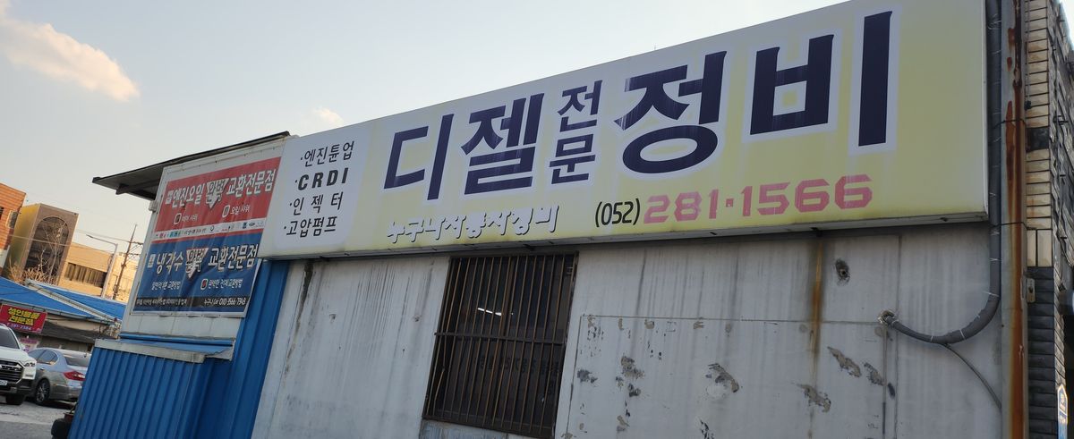 누구나자동차정비 이미지 1