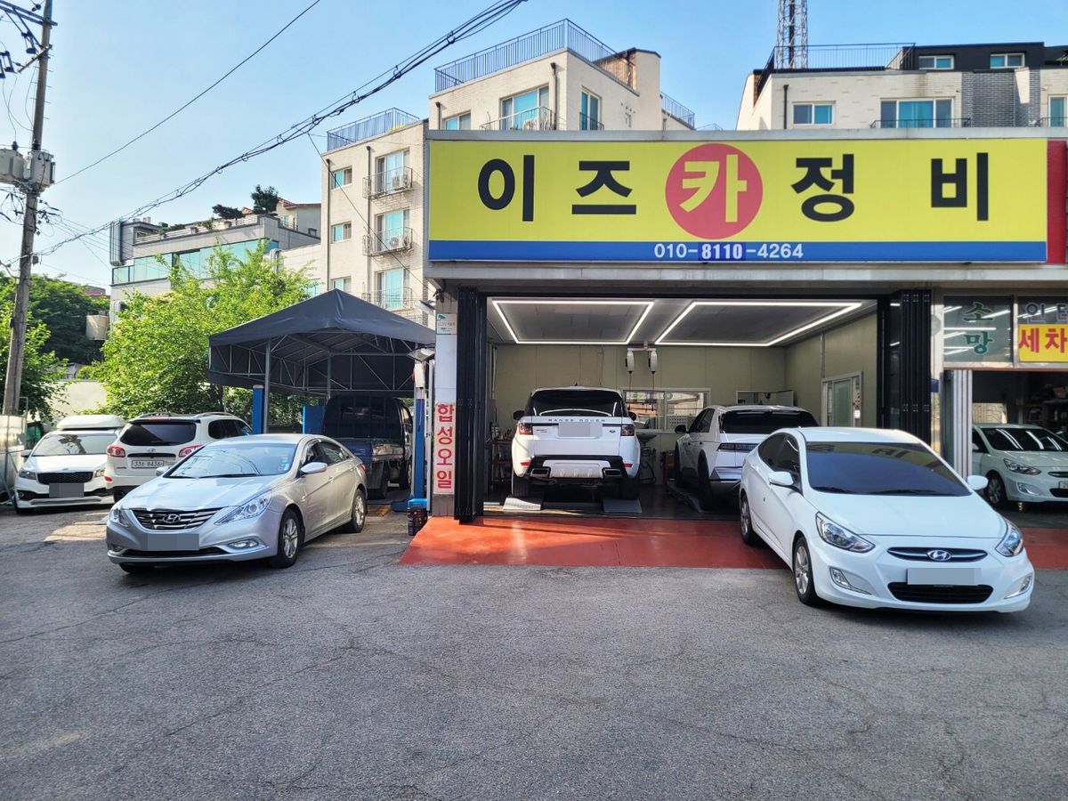 이즈카정비