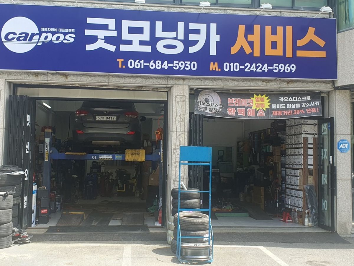 금호타이어굿모닝카서비스