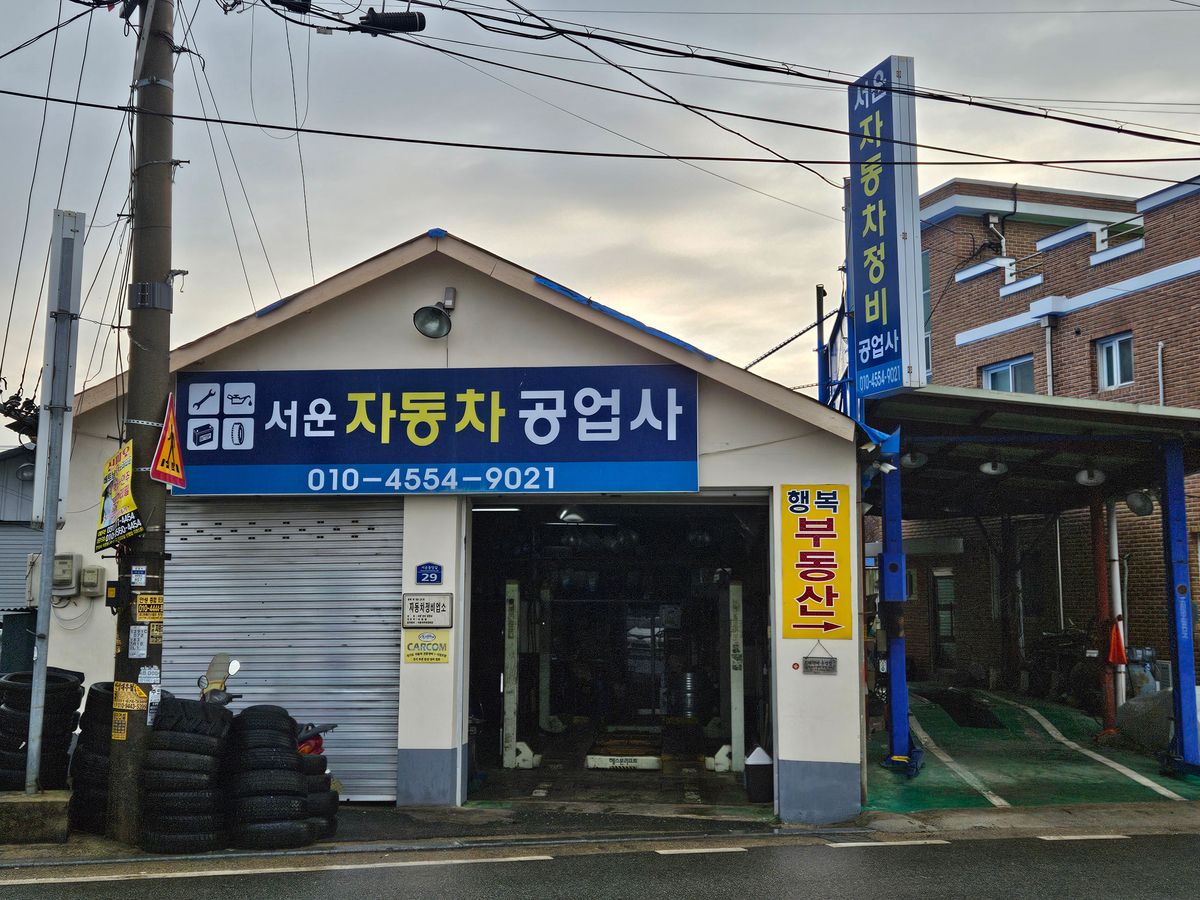 서운자동차정비공업사