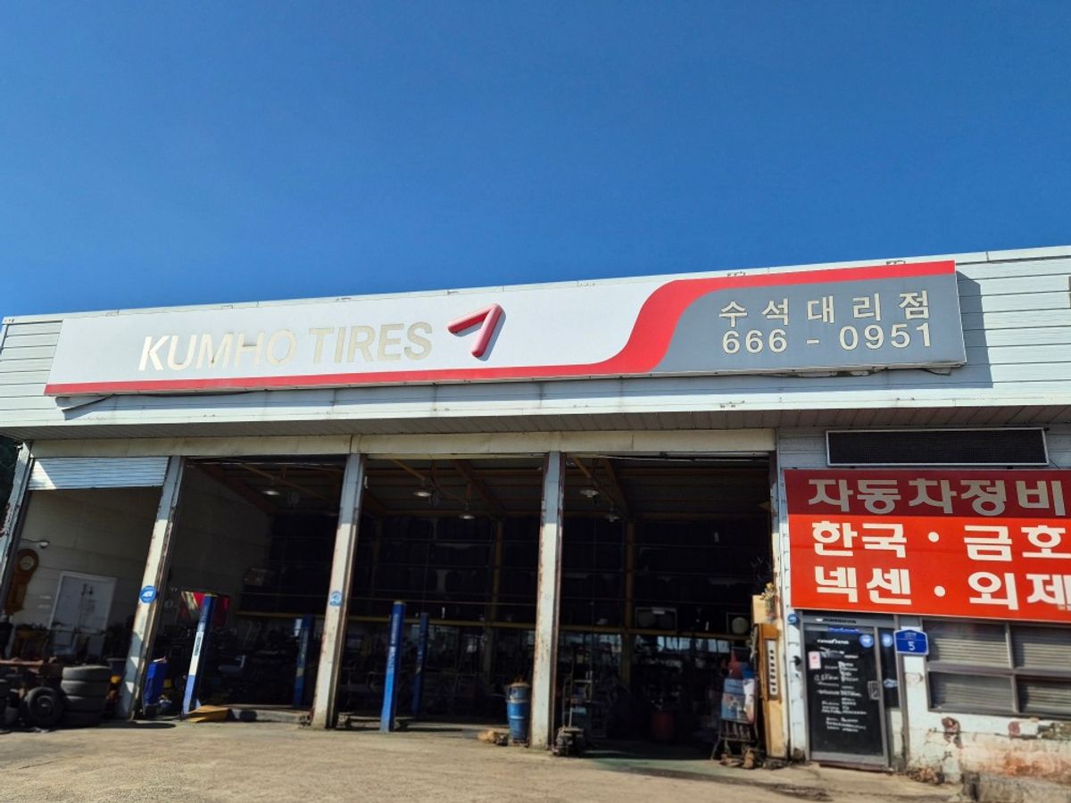 금호타이어수석대리점
