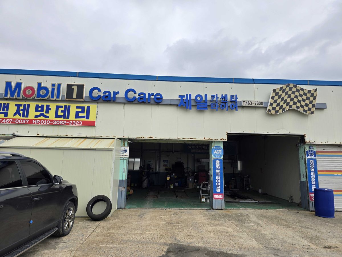 제일카센터 타이어