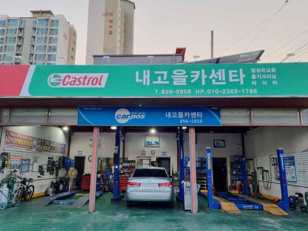 내고을카센타