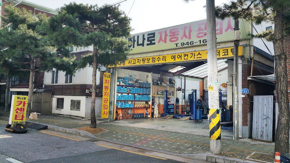 하나로자동차공업사