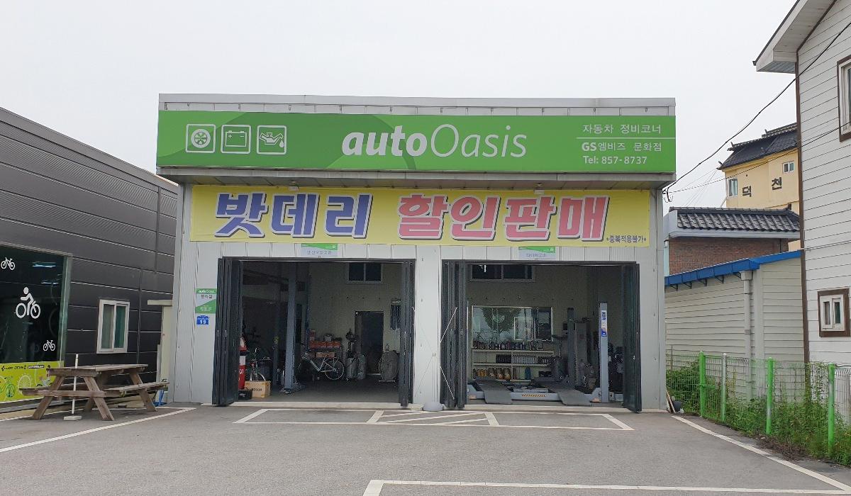 오토오아시스 충주문화점