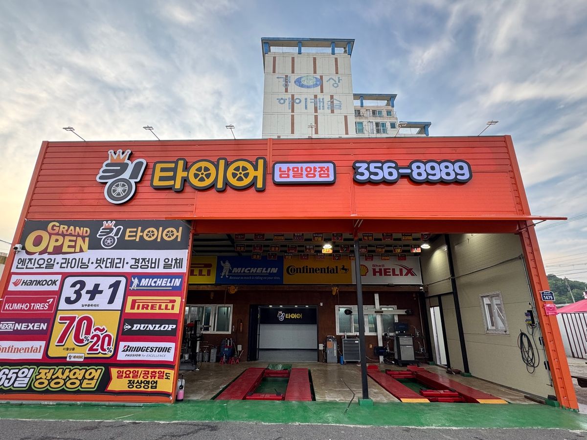 킹타이어 남밀양점
