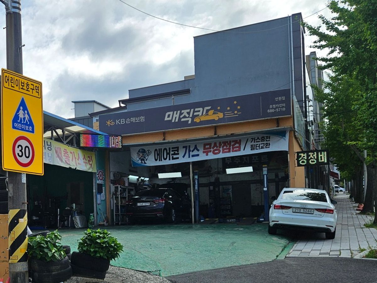KB매직카 유명카센타 선원점