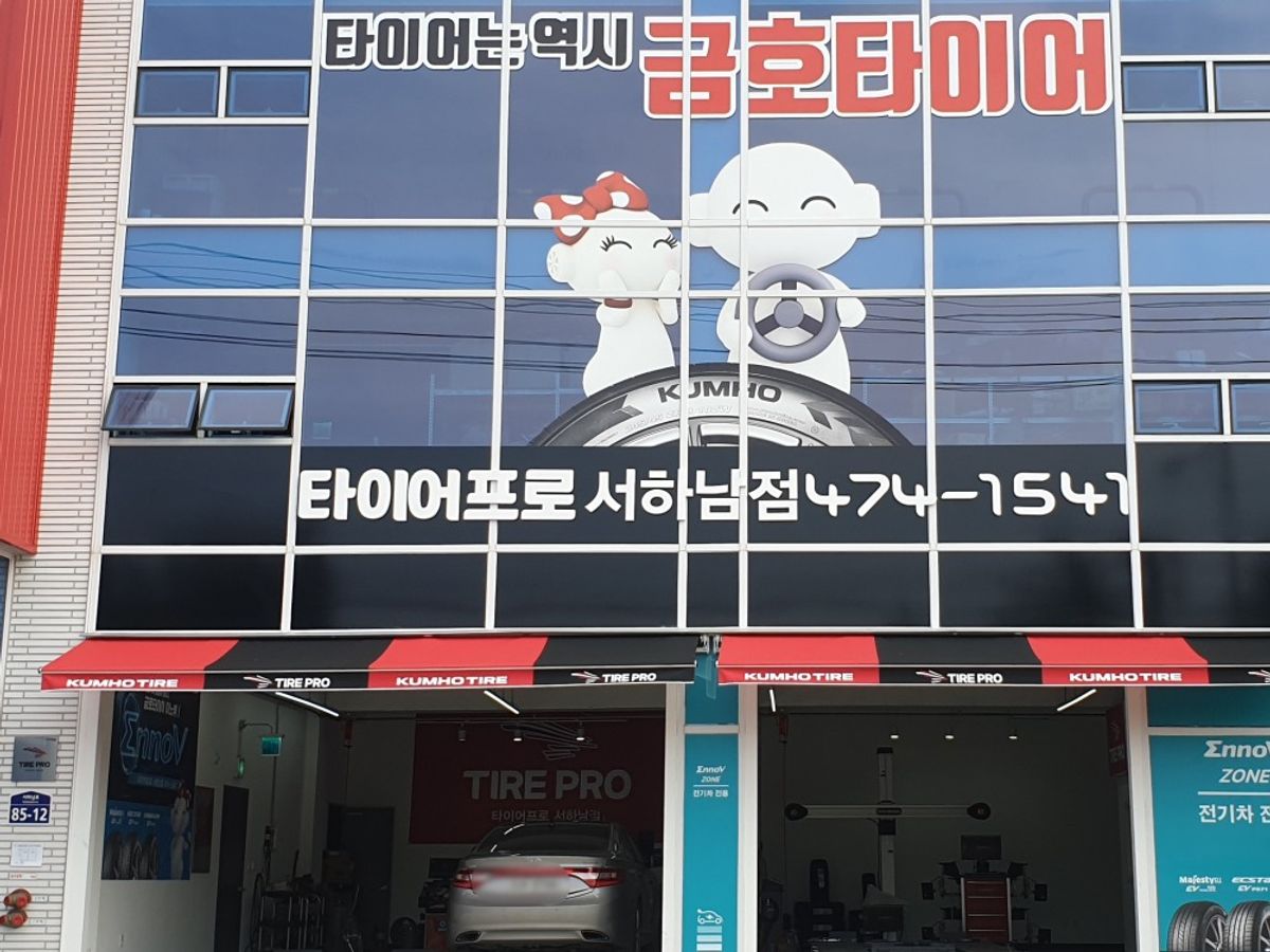 타이어프로 서하남점