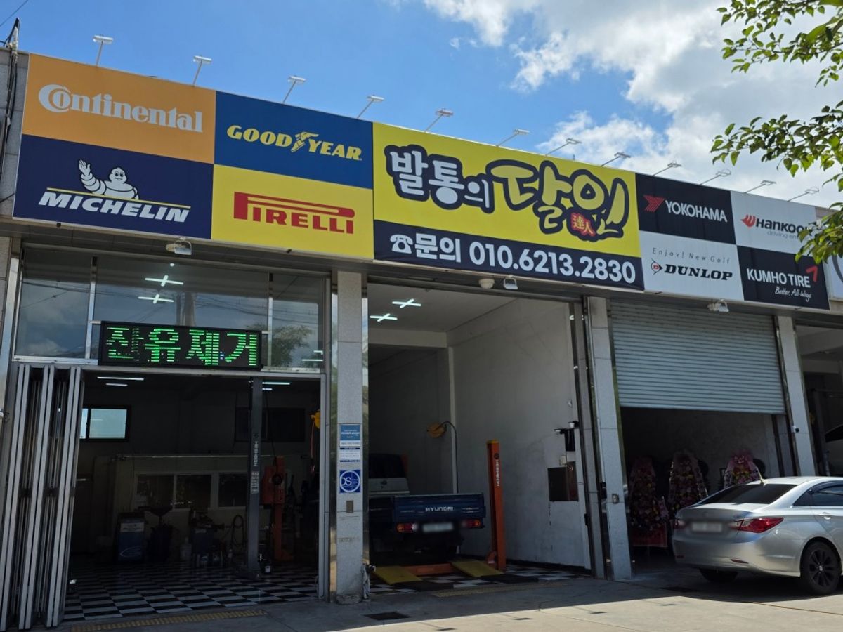 발통의 달인