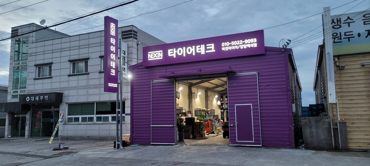 타이어테크 장항백석점