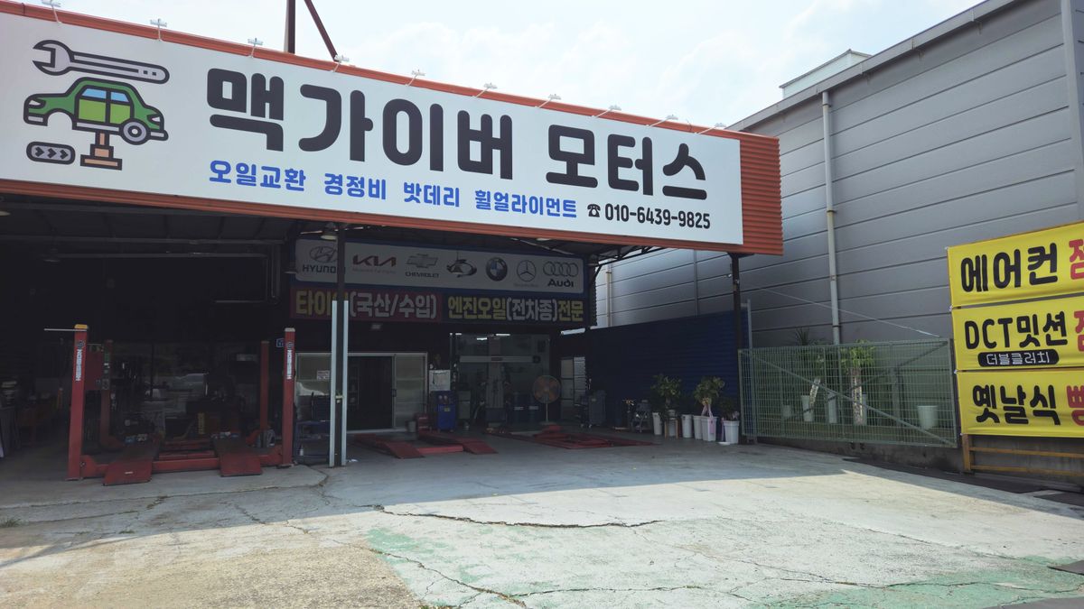 맥가이버모터스
