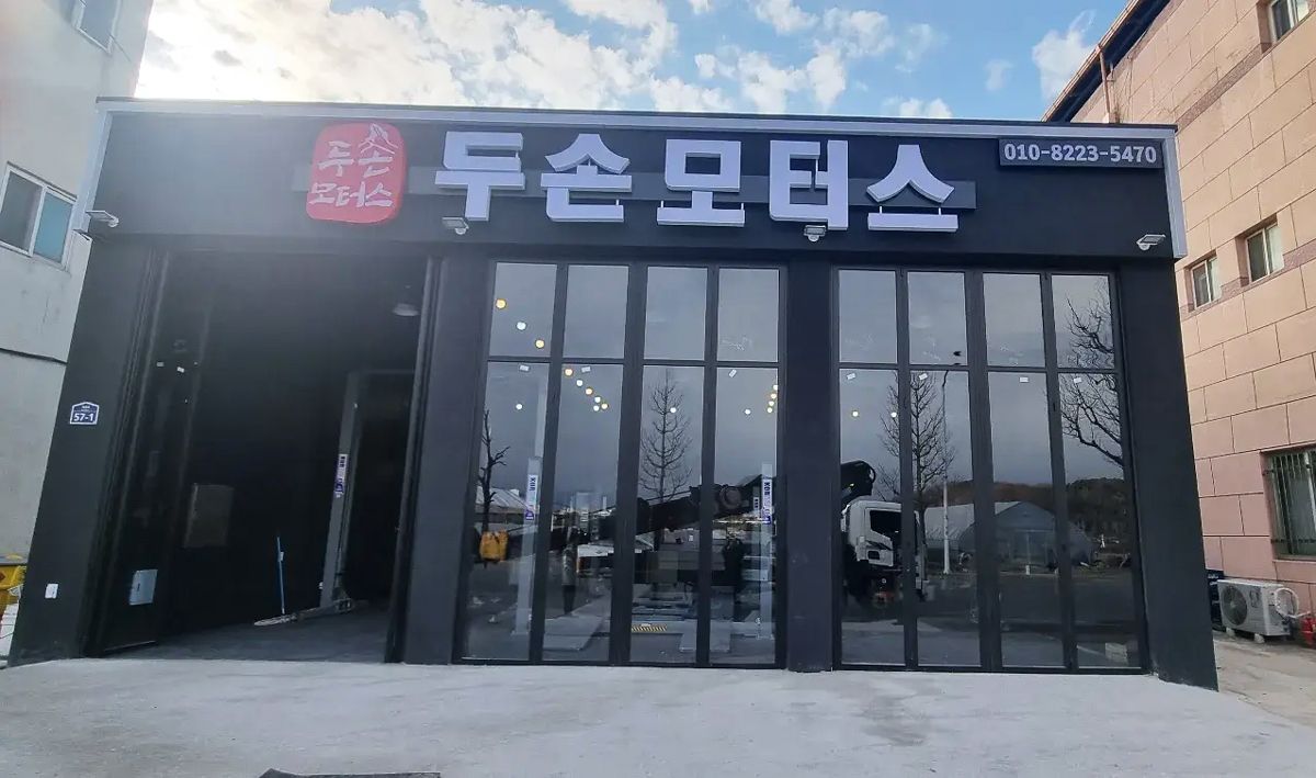 두손모터스