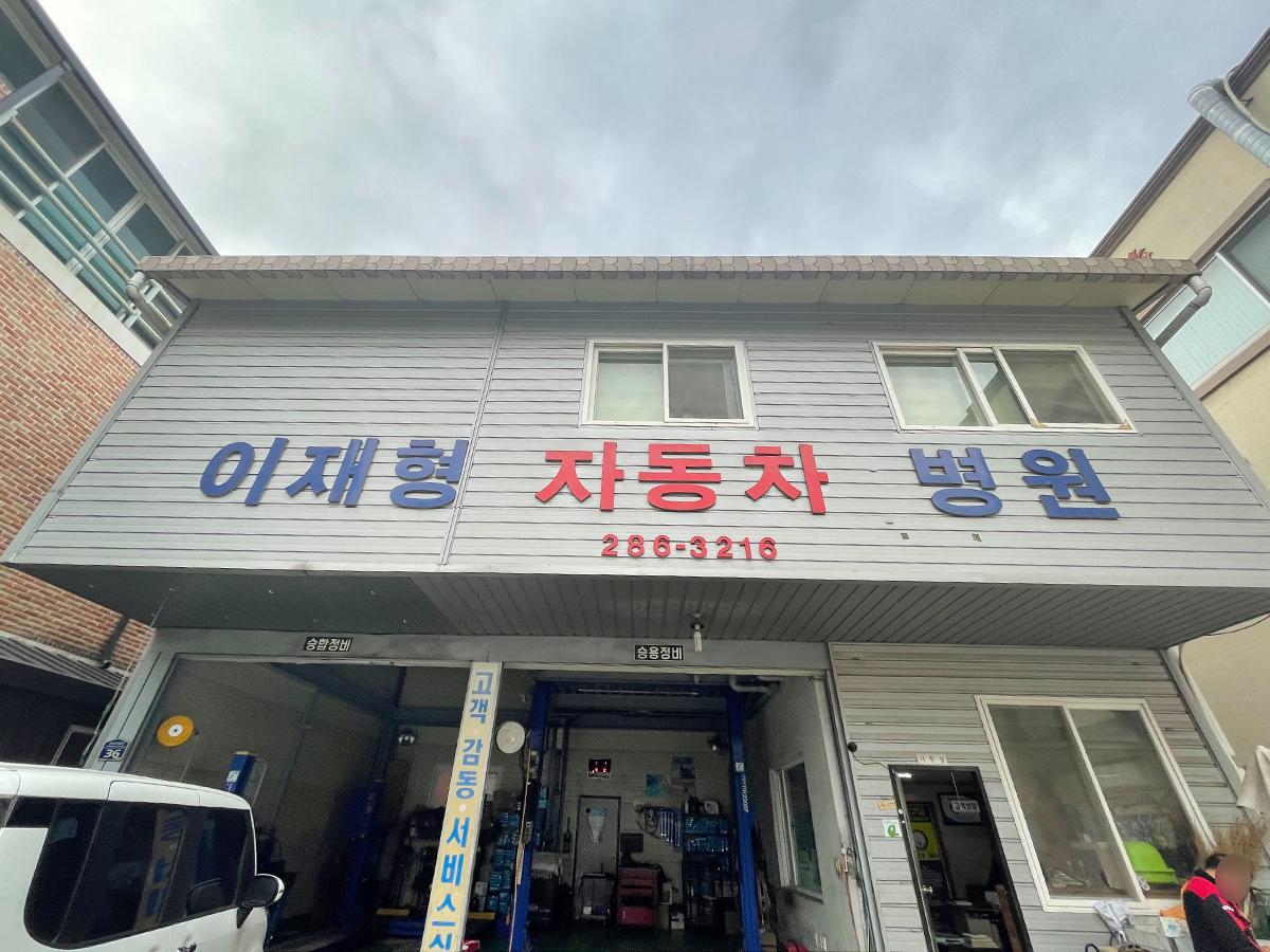 이재형자동차병원