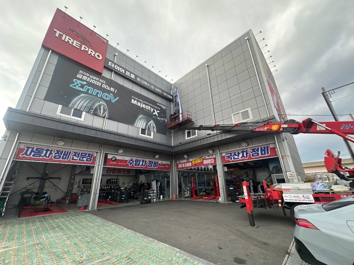타이어프로 동김해IC점
