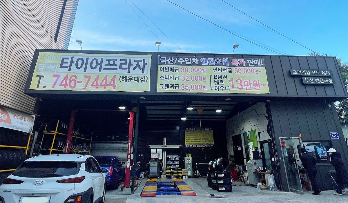 타이어프라자 해운대역점