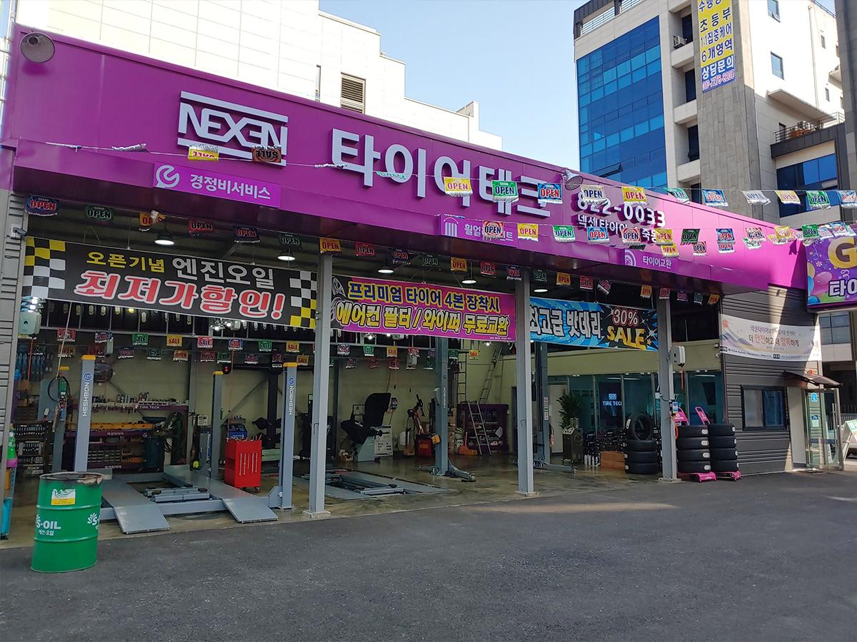 타이어테크 죽동점