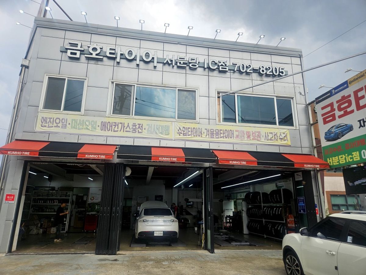 금호타이어 서분당IC점