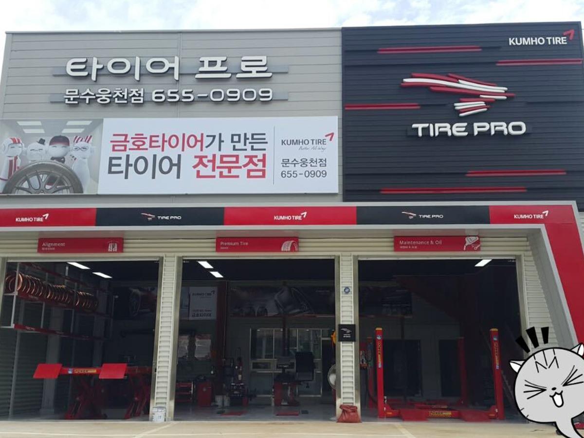 타이어프로 문수웅천점