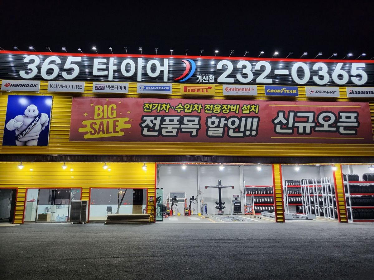 365타이어 기산점
