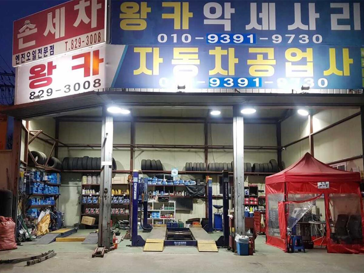 왕카자동차공업사