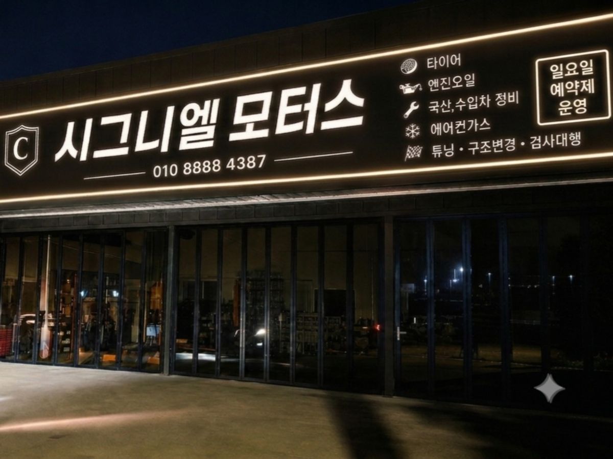 시그니엘 모터스