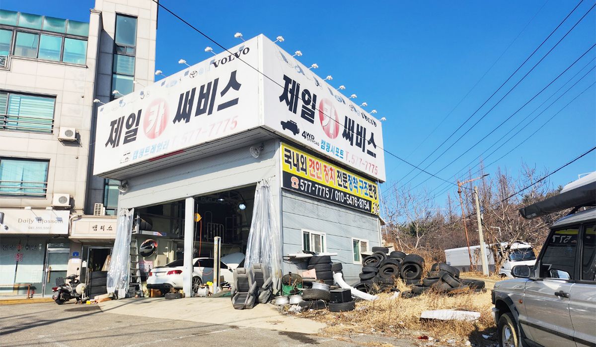 제일카서비스