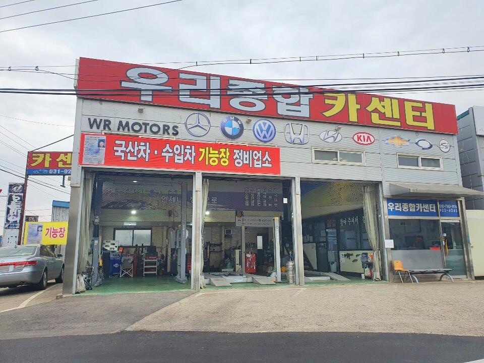우리종합카센터
