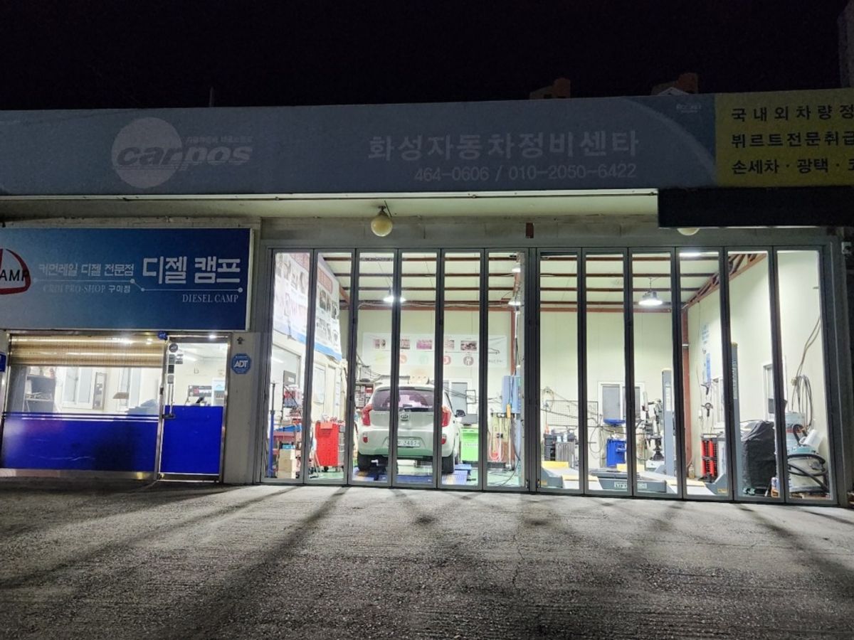화성자동차정비세차