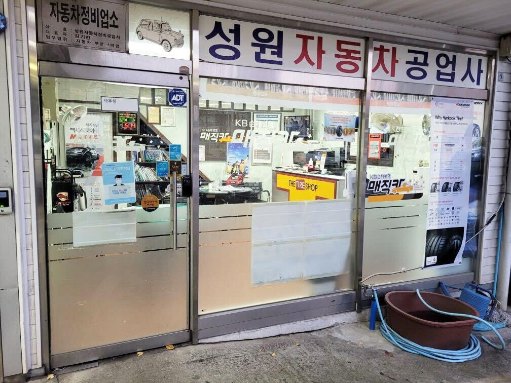 한국타이어성원자동차공업사 이미지 1
